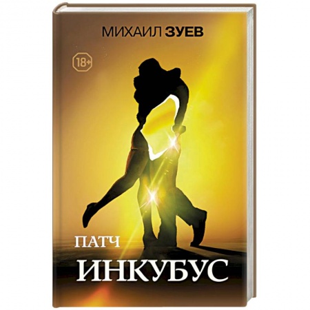 Русская современная проза, книга Патч.Инкубус заказать