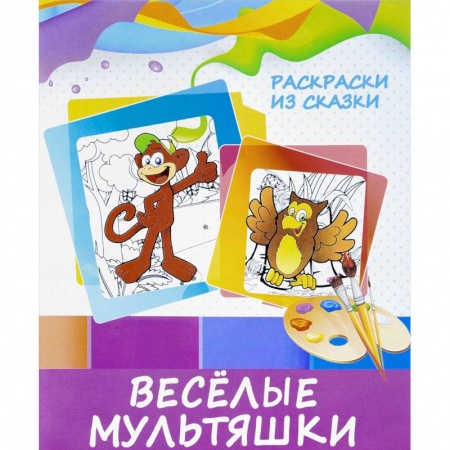 Герои отечественных мультфильмов, книга Веселые мультяшки заказать