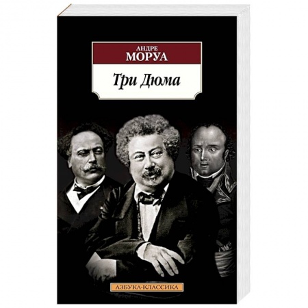 Зарубежная классика, книга Три Дюма заказать