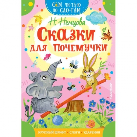 Сказки отечественных писателей, книга Сказки для почемучки заказать