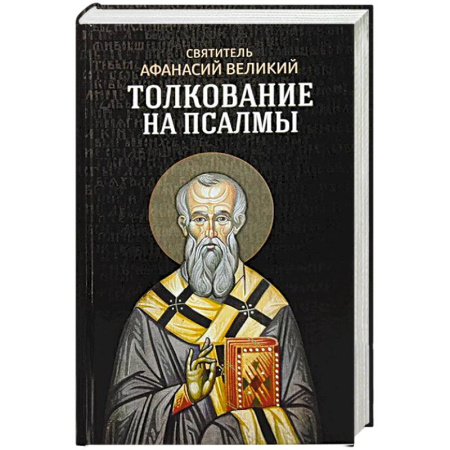 Христианство, книга Толкование на псалмы заказать