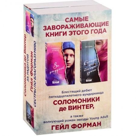 Зарубежная современная проза, книга Лучший Young Adult для девочек. Комплект из 2 книг заказать