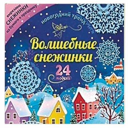 Книги, книга Набор для вырезания 'Новогодние снежинки'24 модели заказать