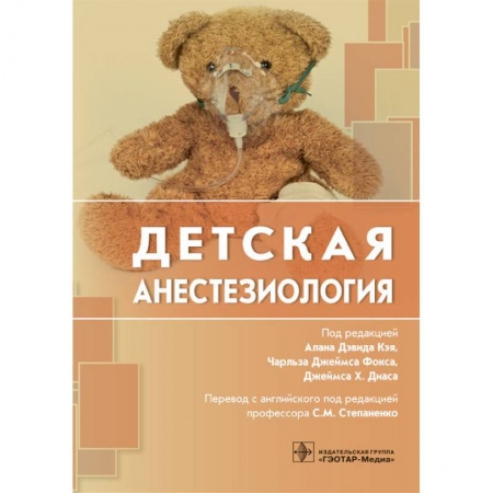 Хирургия. Ортопедия, книга Детская анестезиалогия заказать