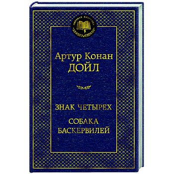 Знак четырех.Собака Баскервилей Знак четырех.Собака Баскервилей