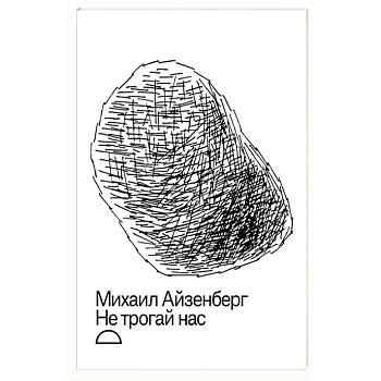 Не трогай нас