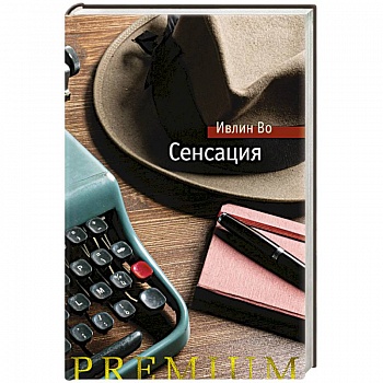 Сенсация Сенсация