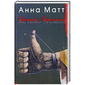 Прощай, Брюссель Прощай, Брюссель