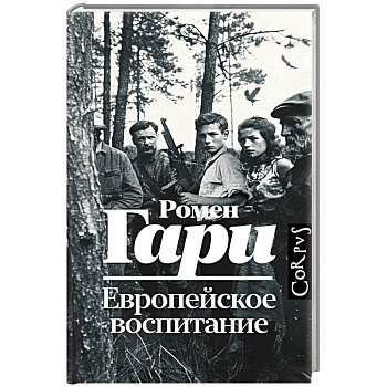 Европейское воспитание