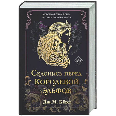 Зарубежное фэнтези, книга Склонись перед Королевой эльфов (#1) заказать