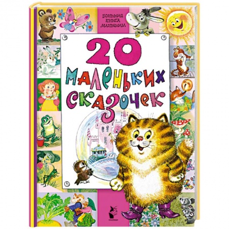 Русские народные сказки, книга 20 маленьких сказочек заказать