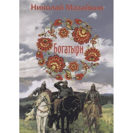 Эпос. Фольклор. Мифы, книга Богатыри заказать