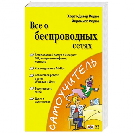 Книги, книга Все о беспроводных сетях заказать