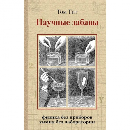 Фокусы, игры, судоку, кроссворды и т.д., книга Научные забавы. Интересные опыты, самоделки, развлечения заказать