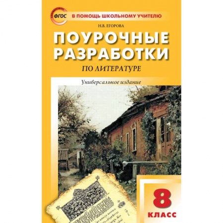 Литература, книга Поурочные разработки по литературе. 8 класс. Универсальное издание. ФГОС заказать