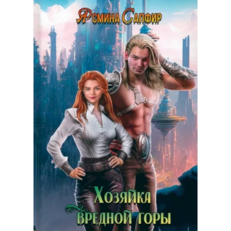 Русское фэнтези, книга Хозяйка вредной горы. Том 1 заказать