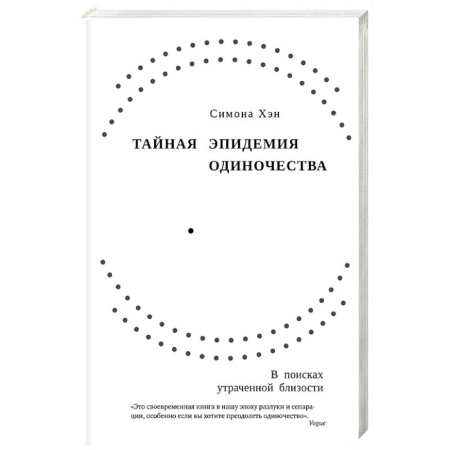 Психология общения. Межличностные коммуникации, книга Тайная эпидемия одиночества заказать