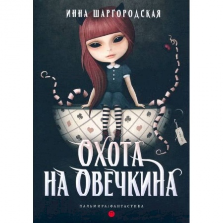 Русская фантастика, книга Охота на Овечкина заказать
