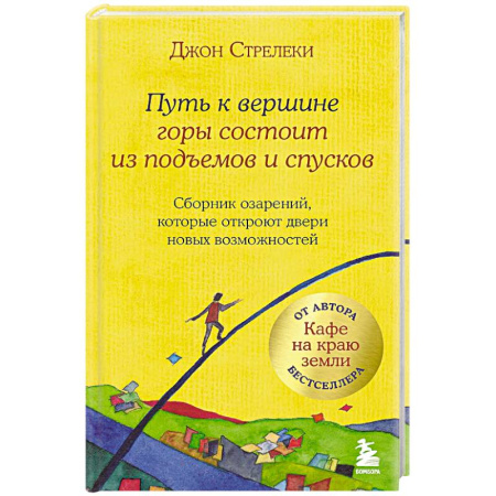 Общие справочники, книга Путь к вершине горы состоит из подъемов и спусков. Сборник озарений, которые откроют двери новых возможностей заказать