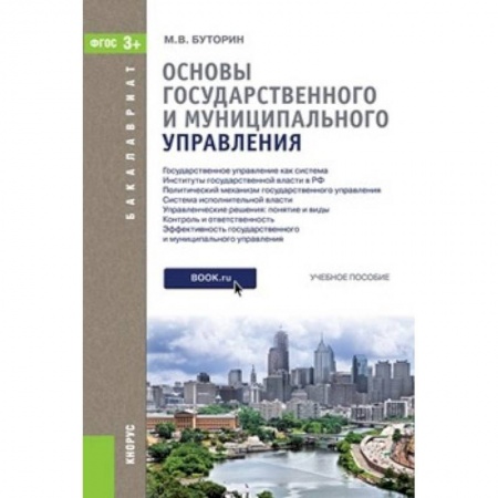 Конституционное (государственное) право, книга Основы государственного и муниципального управления. Учебное пособие для бакалавриата заказать