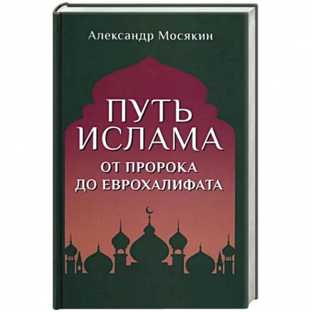 Ислам. Общие представления, книга Путь ислама. От Пророка до Еврохалифата заказать