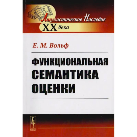 Общее языкознание, книга Функциональная семантика оценки (на материале португальского языка) заказать