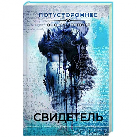 Мистика, ужасы, книга Свидетель заказать