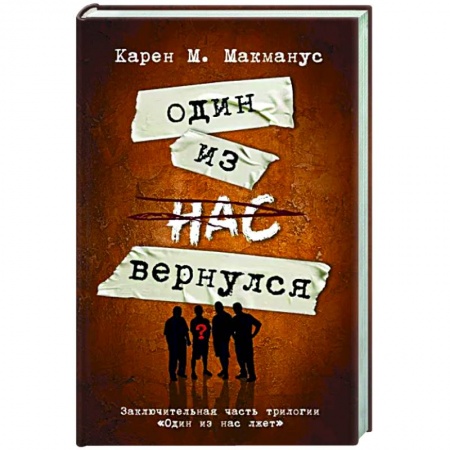 Зарубежный детектив, книга Один из нас вернулся заказать