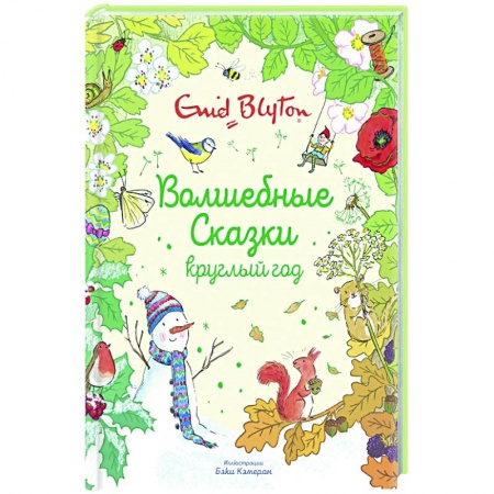 Сказки, книга Волшебные сказки круглый год заказать