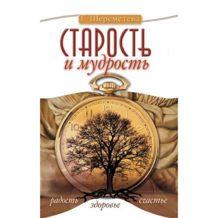 Книги, книга Старость и мудрость. Радость. Здоровье. Счастье заказать