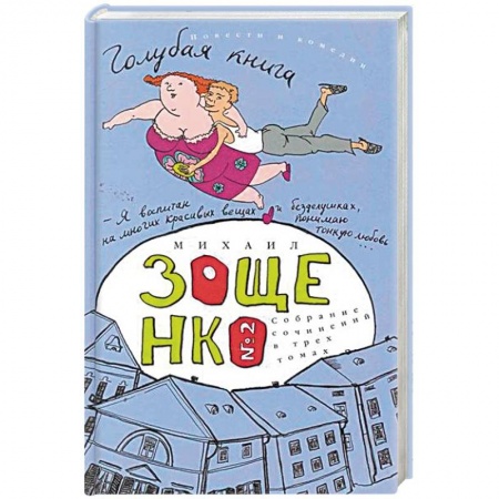 Русская современная проза, книга Собрание сочинений в 3-х томах. Том 2. Голубая книга заказать