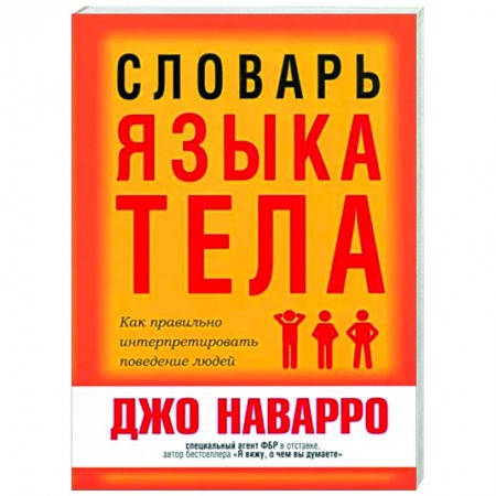 Психология масс и соционика, книга Словарь языка тела заказать