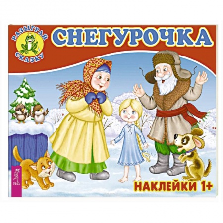 Книжки с наклейками, книга Снегурочка заказать