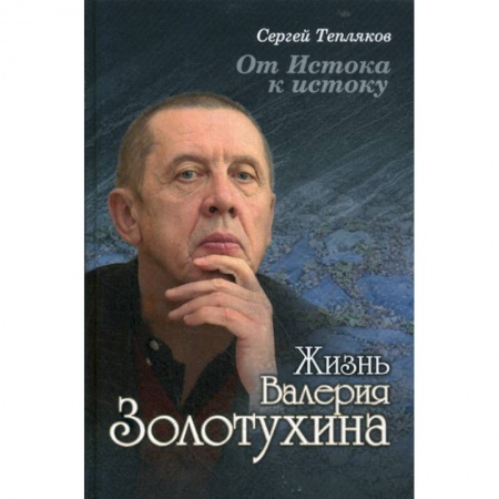 Автобиографии, книга От Истока к истоку: жизнь Валерия Золотухина заказать