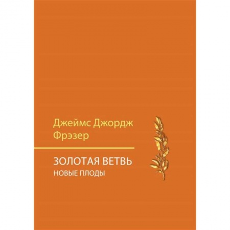 История, книга Золотая ветвь. Новые плоды заказать