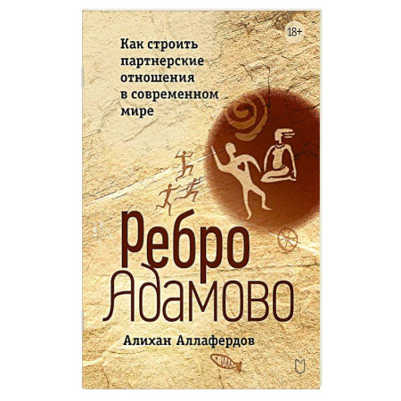 Психология общения. Межличностные коммуникации, книга Ребро Адамово. Как строить партнерские отношения в современном мире заказать