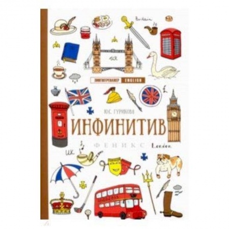 Учебники, самоучители, пособия, книга Инфинитив заказать