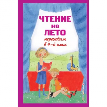 Литература, книга Чтение на лето. Переходим в 4-й класс заказать