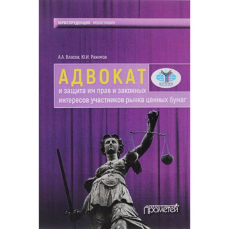 Право. Юриспруденция, книга Адвокат и защита им прав и законных интересов участников рынка ценных бумаг заказать