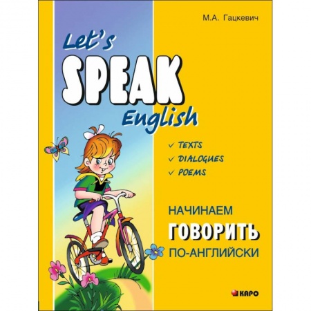 Английский язык, книга Начинаем говорить по-английски заказать