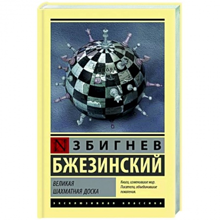 Политика, книга Великая шахматная доска заказать
