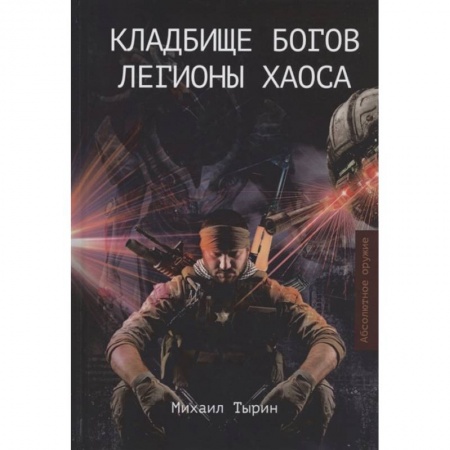 Боевая фантастика, книга Кладбище богов. Легионы хаоса заказать
