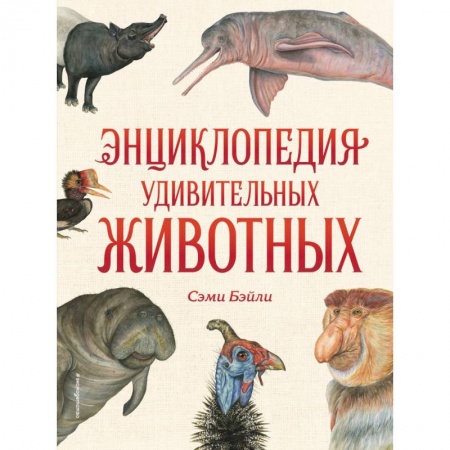 Животный и растительный мир, книга Энциклопедия удивительных животных заказать