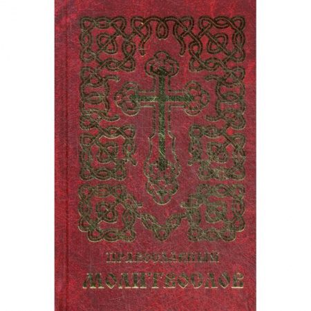 Богослужебные издания, книга Православный молитвослов заказать