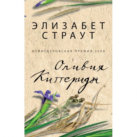 Книги, книга Оливия Киттеридж заказать