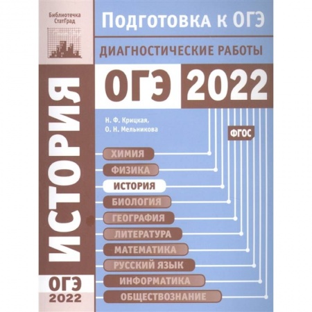 История, книга История. Подготовка к ОГЭ в 2022 году. Диагностические работы. заказать