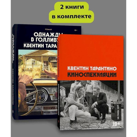 Зарубежная современная проза, книга Комплект Киноспекуляции + Однажды в Голливуде (делюкс) заказать