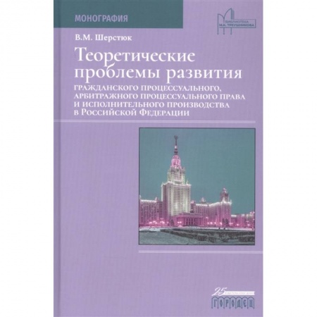 Право. Юриспруденция, книга Теоретические проблемы развития граждан.процесс.,арбит.процесс.права и исполн.произв.в РФ заказать