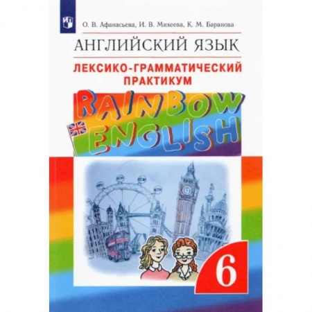 Иностранные языки, книга Английский язык. 6 класс. Лексико-грамматический практикум к учебнику О.В. Афанасьевой и др. ФГОС заказать