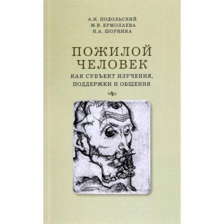 Книги, книга Пожилой человек как субъект изучения, поддержки и общения заказать